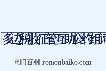 多边税收征管互助公约组词是什么意思的图片